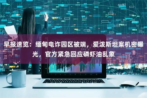 早报速览：缅甸电诈园区被端，爱泼斯坦案机密曝光，官方紧急回应磷虾油乱象