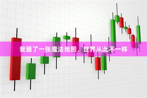 我画了一张魔法地图，世界从此不一样