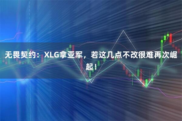 无畏契约：XLG拿亚军，若这几点不改很难再次崛起！