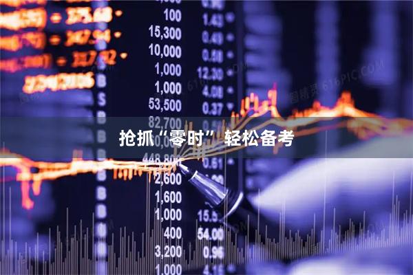 抢抓“零时” 轻松备考