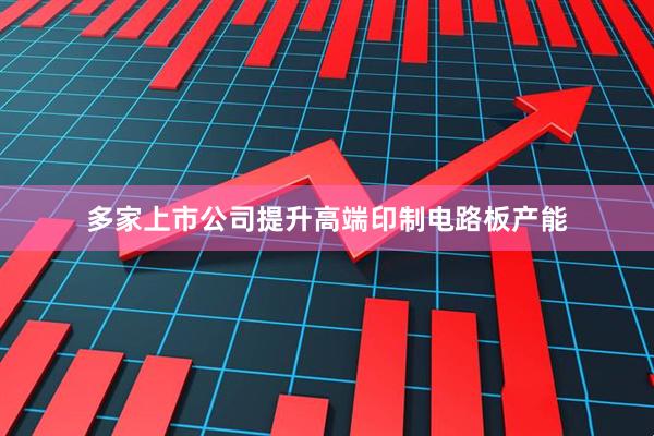 多家上市公司提升高端印制电路板产能