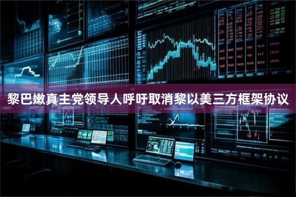 黎巴嫩真主党领导人呼吁取消黎以美三方框架协议